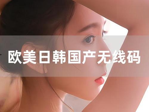 日韩欧美国产另类,日韩欧美国产元素融合之旅